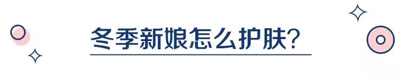 看了近50篇冬季备婚攻略，发现还没有她的话一半实诚！