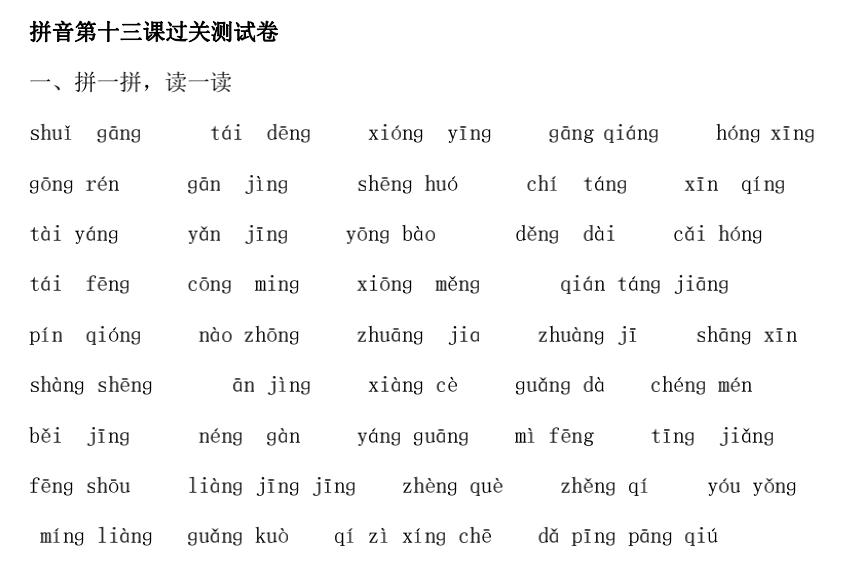 zhchshr一年级上册拼音,angengingong拼音教学一年级
