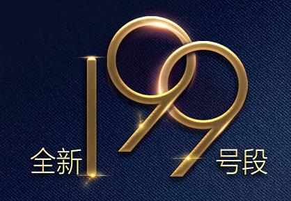 中国电信眉山199号段靓号,电信宝鸡新号段199号码靓号