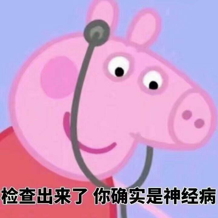 小猪佩奇表情包精选,常用表情包小猪佩奇