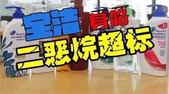 香港下架宝洁致癌物超标的洗发水，幸福安康的生活离我们有多远？