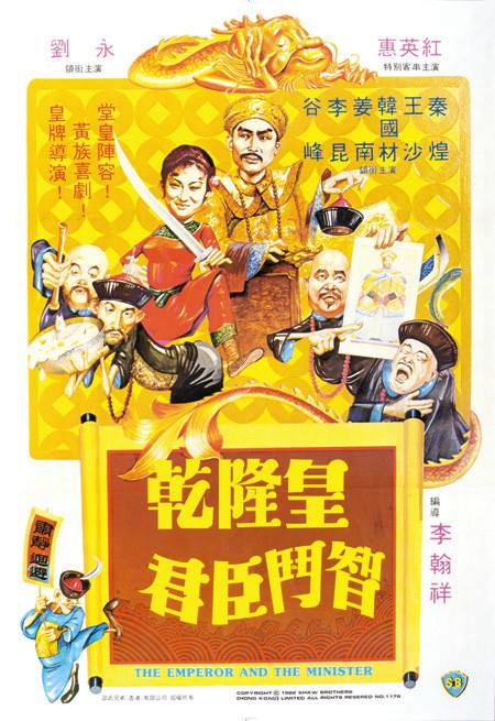 小丑观影：1982年《乾隆皇君臣斗智》