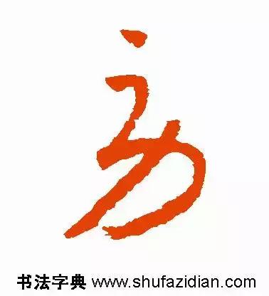 每日一字:劳(1191)2017.11.29