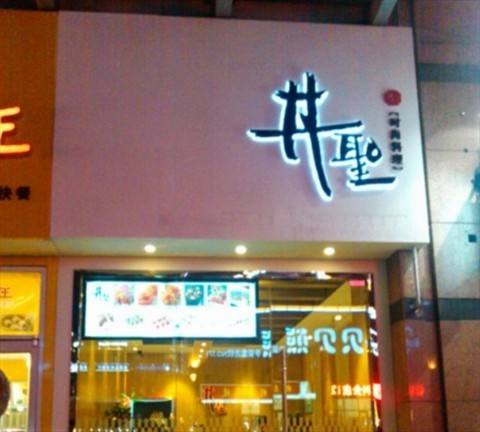 南京深夜食堂日本料理,深夜食堂日式料理