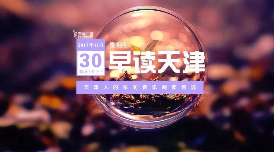 早读天津：今明仍寒冷市区最低-4℃