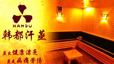 马鞍山温泉汗蒸自助餐一体,自助汗蒸马鞍山