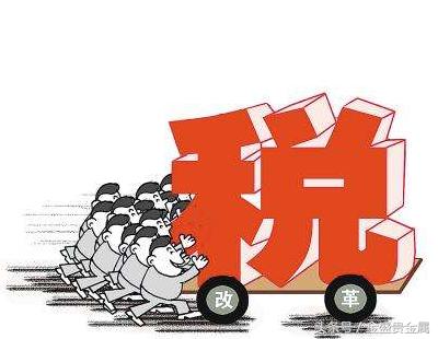 减税降税红包 (全国减税降费)