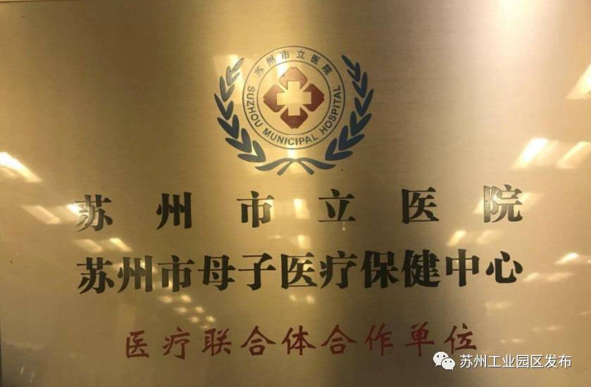 为园区准妈妈开通绿色通道!首个母子保健医疗联合体太棒啦~