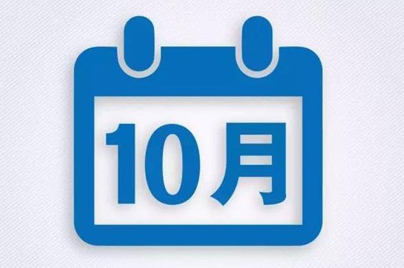 十月起，这些消息你不能不知道！
