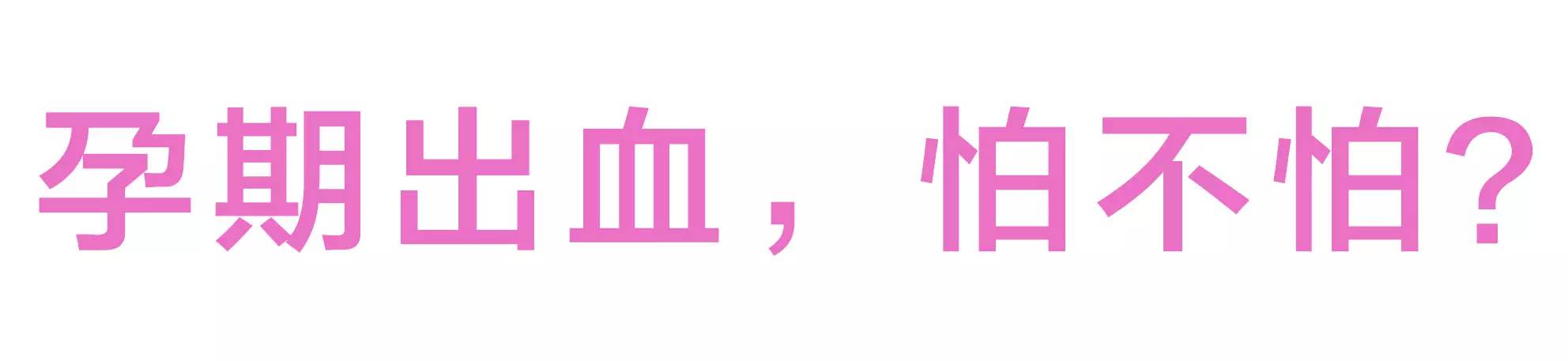 孕期流血不要怕,先兆流产出血一般多久说明流产了