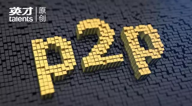 头条专稿|又出事儿了,以后谁还愿意说自己是“P2P”公司呢?