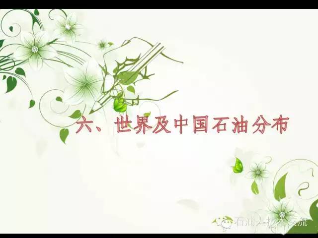 有关石油的一些科普知识,石油知识普及