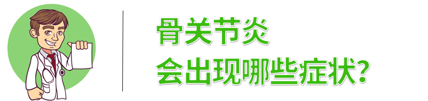 老年骨关节炎最佳治疗方法,老年骨关节炎最好的治疗方法