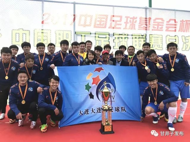 大连足球夺冠,2024大连足球超级联赛职工组比赛