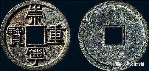 宋代崇宁重宝光背钱值多少,宋代崇宁重宝有银质