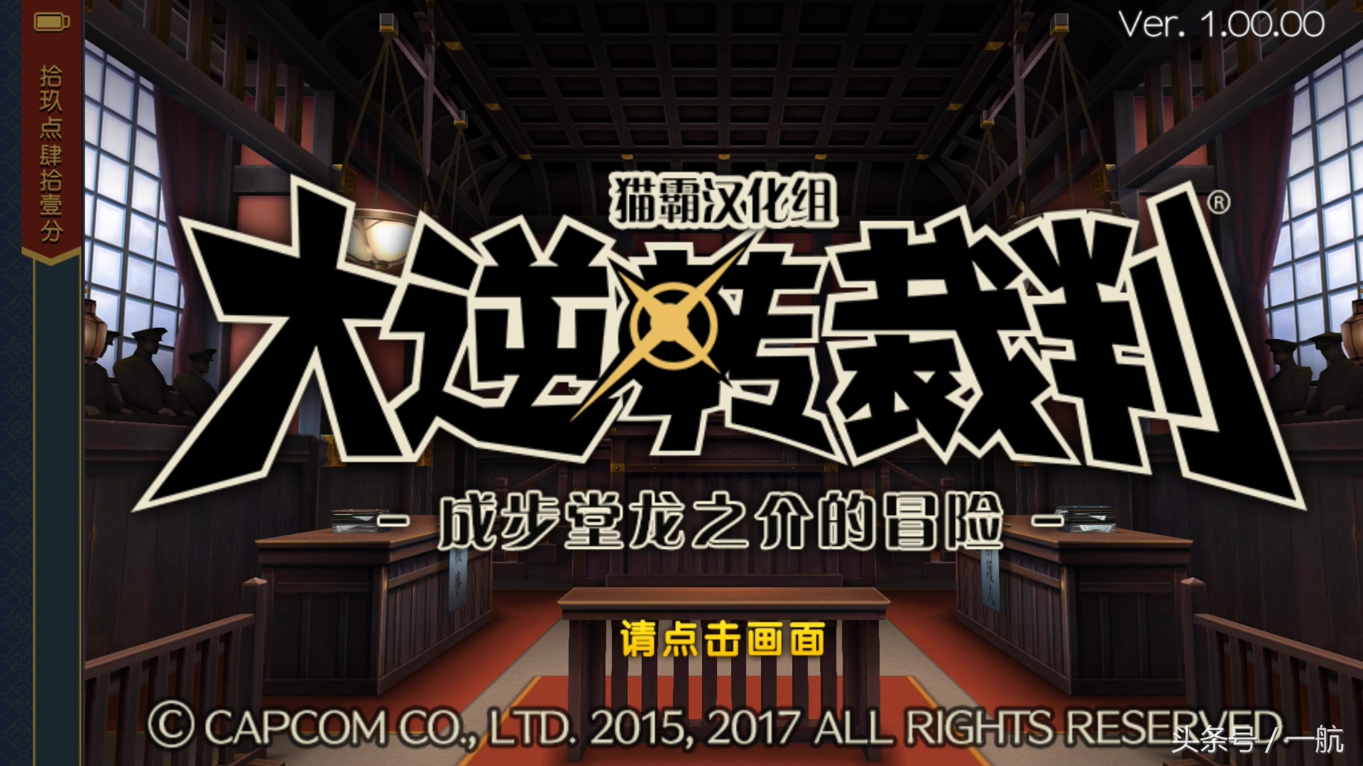 逆转裁判3华丽的逆转图文攻略,逆转裁判华丽的逆转无剧透攻略