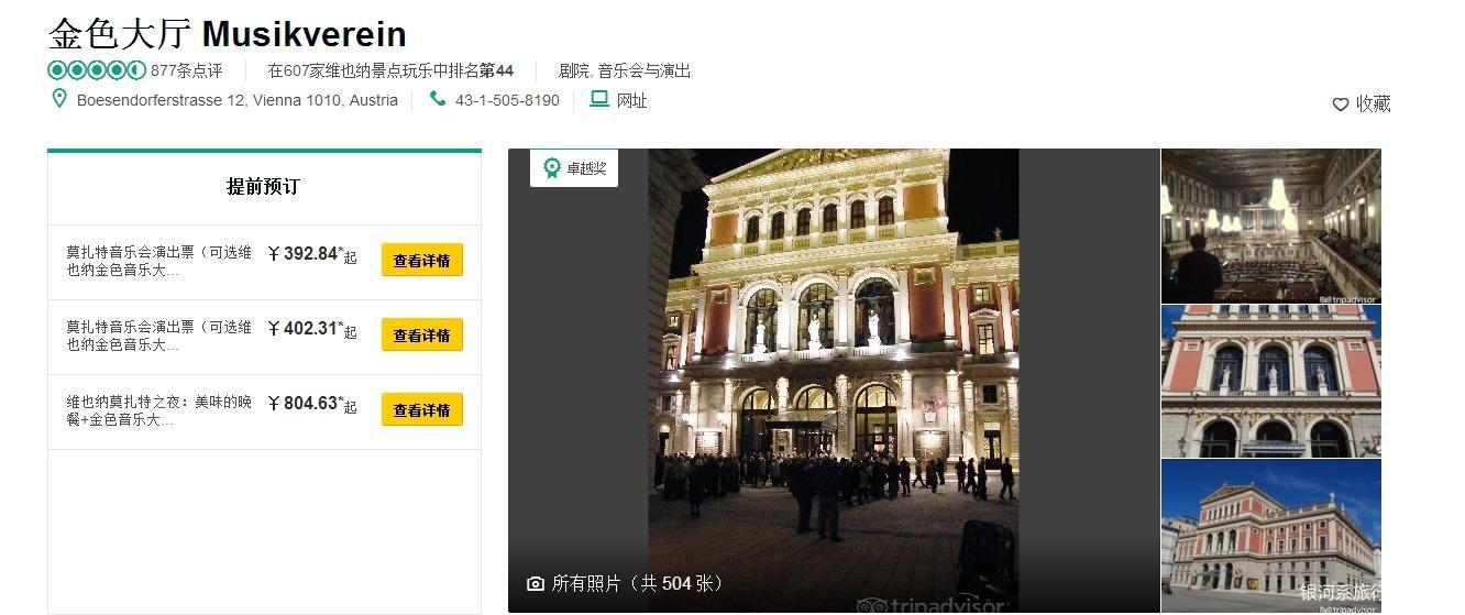 金色大厅维也纳价格,维也纳金色大厅一般多少钱