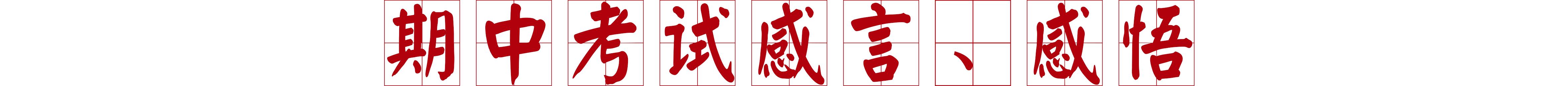 山西最新民办学校排名,山西民办学校中学排名