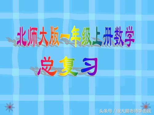 一年级上册数学北师大整理与复习,北师大一年级下册数学总复习讲解