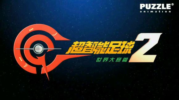 超智能足球动画片第一部,童年超燃动画