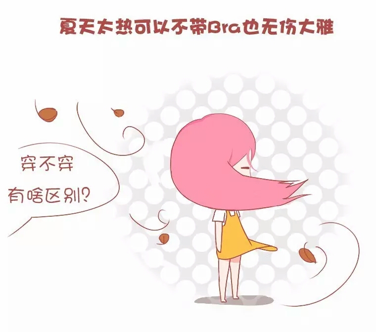 平胸好处,女生平胸的好处