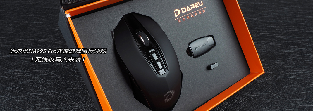 达尔优鼠标em925pro测评,达尔优925pro双模鼠标