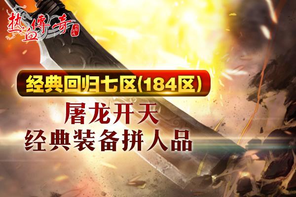 初心不改热血滚烫完整版,热血传奇新区开服教程