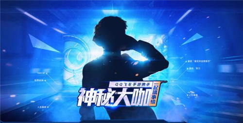 QQ飞车手游12月正式上线！神秘大咖担任音乐合伙人