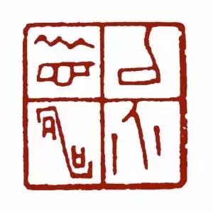 书画用印的三大讲究,书画作品用印讲究