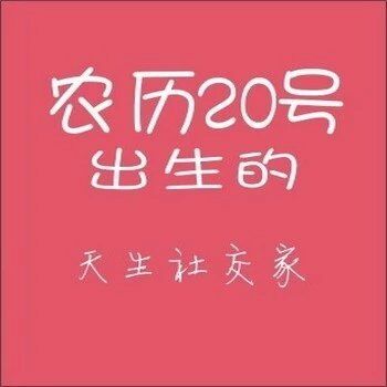 农历生日代表你是什么人,你知道自己的生日代表哪种性格吗
