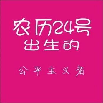 农历生日代表你是什么人,你知道自己的生日代表哪种性格吗