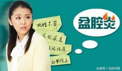 盆腔炎性疾病后遗症治疗过程,盆腔炎治愈有什么表现