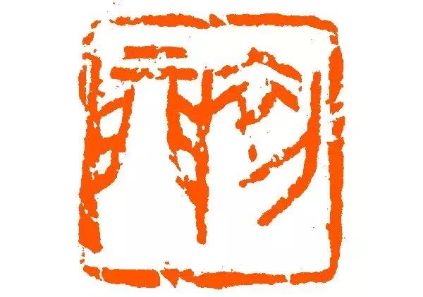 篆刻家来楚生篆刻欣赏,来楚生篆刻印章作品欣赏