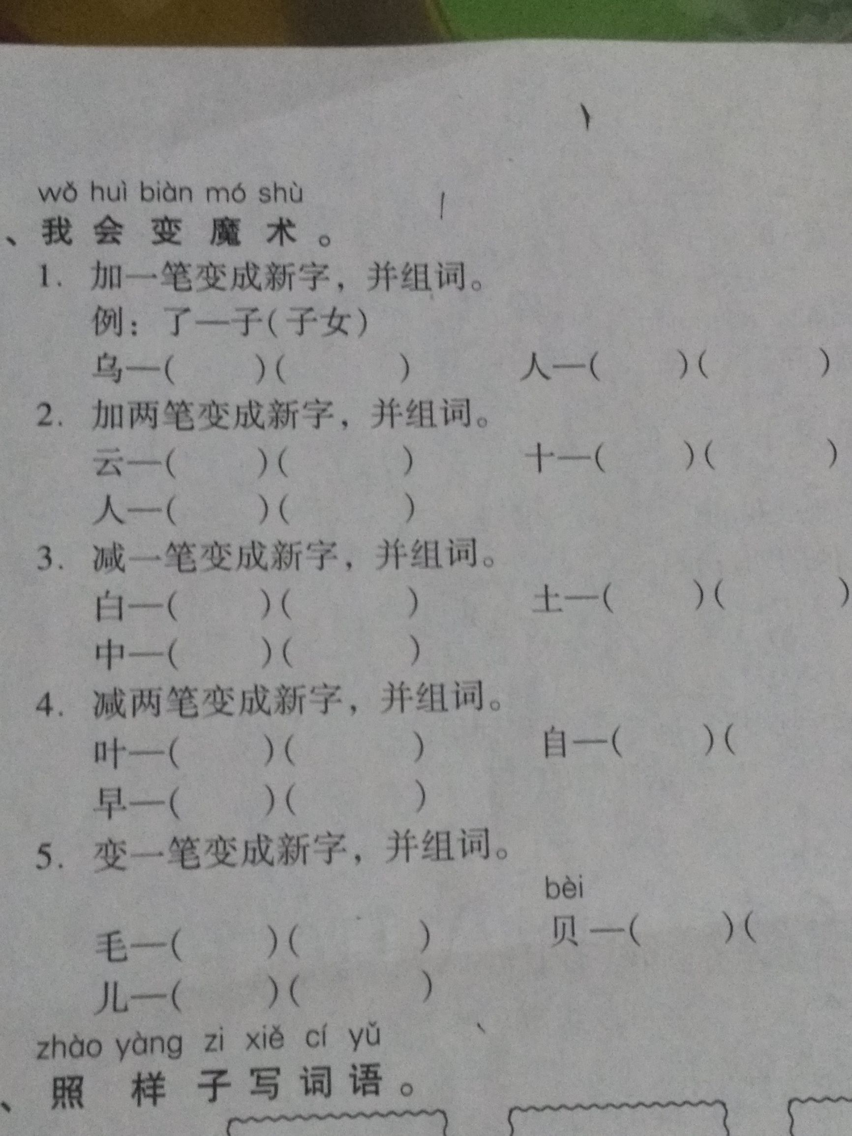 一年级加减笔画变新字,适合一年级孩子写笔画的口诀