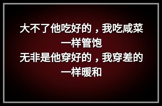 荣华花间露，富贵草上霜，顺其自然，心存感恩就好