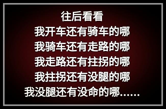 荣华花间露，富贵草上霜，顺其自然，心存感恩就好