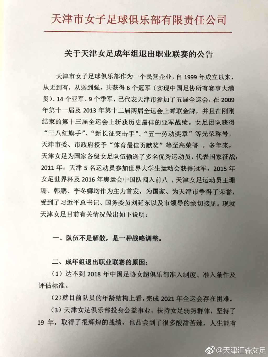 女足为什么不受关注,天津女足最新情况