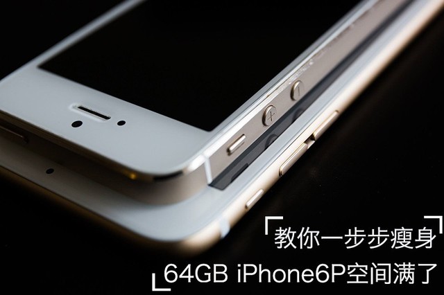 64GBiPhone6P空间满了？教你一步步瘦身