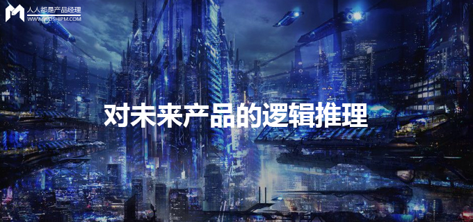 关于产品逻辑的方法,对未来产品的讨论