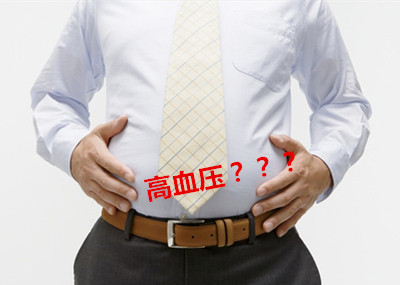 啤酒肚高血压怎么减,啤酒肚不明原因变得小了