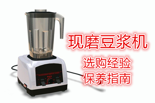 早餐店专用现磨豆浆机,磨豆浆机评测对比表
