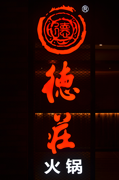 德庄是重庆火锅还是四川火锅,重庆最正宗德庄火锅