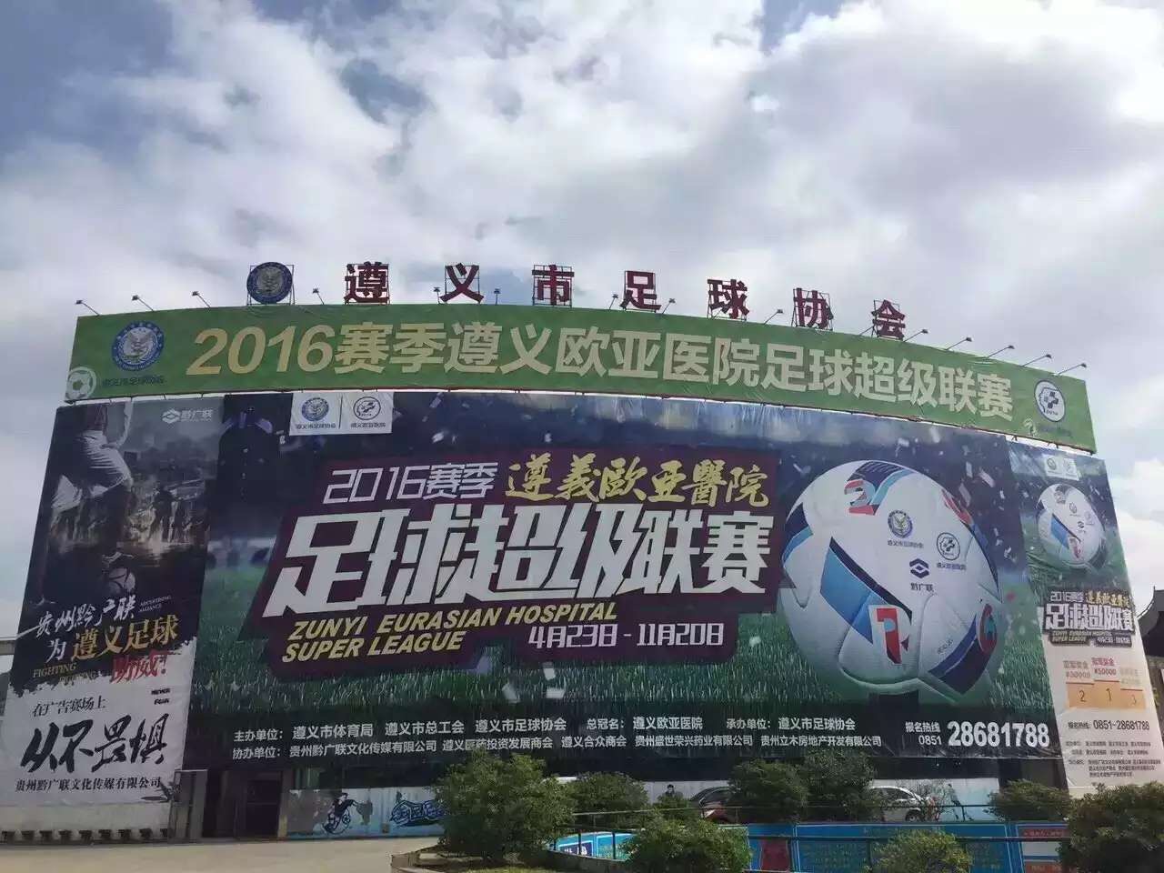 遵义超级联赛,遵义欧亚医院完整版