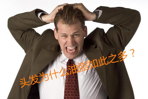 脂溢性脱发病因及治疗研究概述,什么是脂溢性脱发及症状