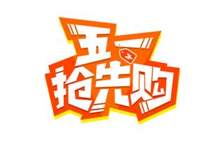 家有“五一抢先购”，和“肌肤春劫”sayno！