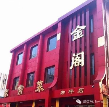 天津正宗津味老字号菜馆,天津正宗津味素菜