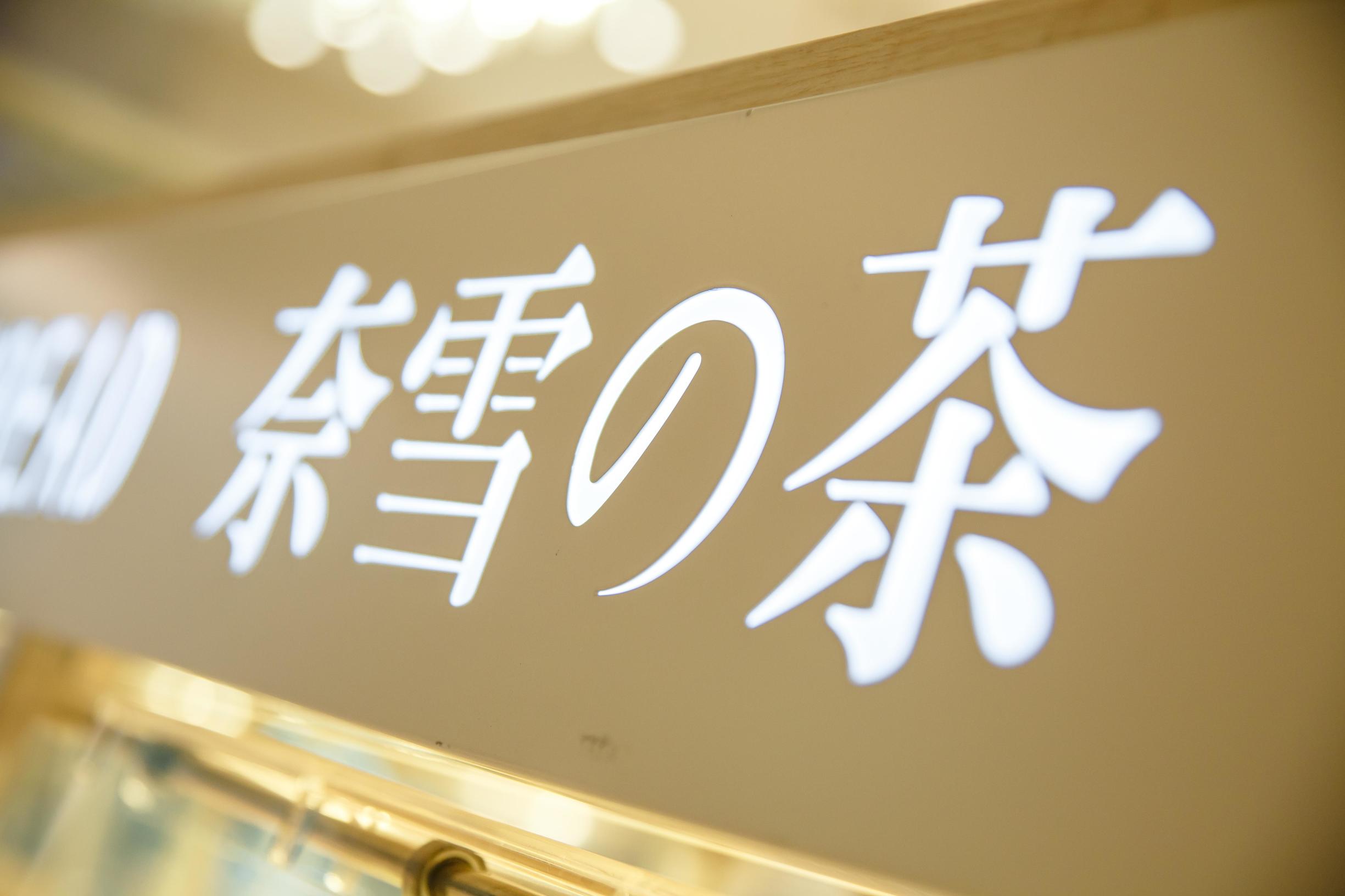 奈雪新店西安,奈雪新店开业9元一杯