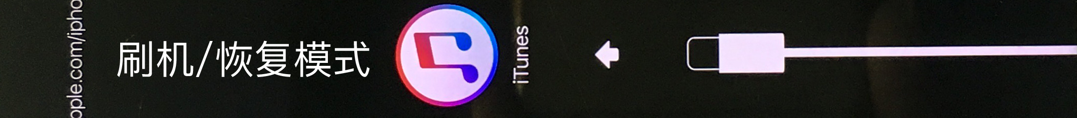 苹果iphone手机刷机教程,苹果最新刷机教程图解