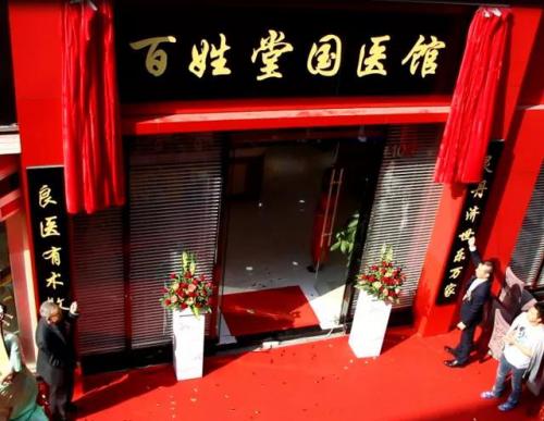 “来自于宫廷，服务于百姓”广东百姓堂国医馆开业盛典