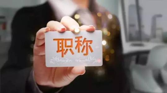 什么样的老师才可以评职称,只要能教书就给老师评职称